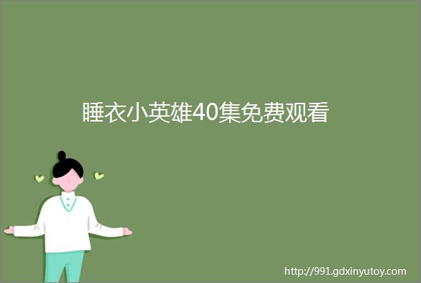 睡衣小英雄40集免费观看