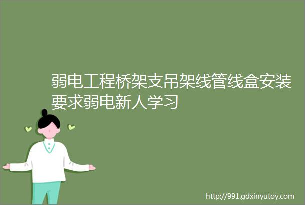 弱电工程桥架支吊架线管线盒安装要求弱电新人学习