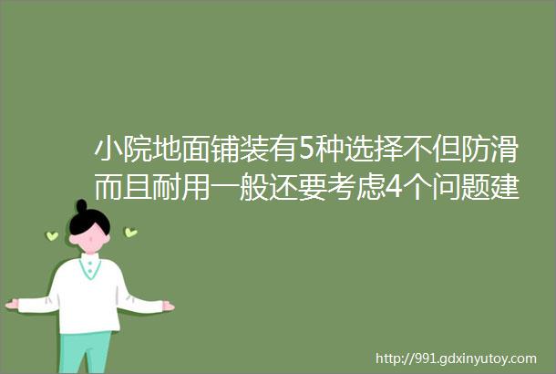 小院地面铺装有5种选择不但防滑而且耐用一般还要考虑4个问题建议收藏