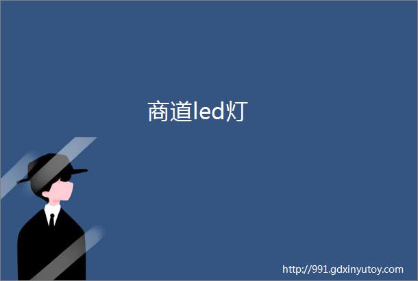 商道led灯