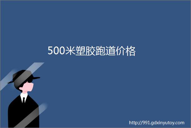 500米塑胶跑道价格