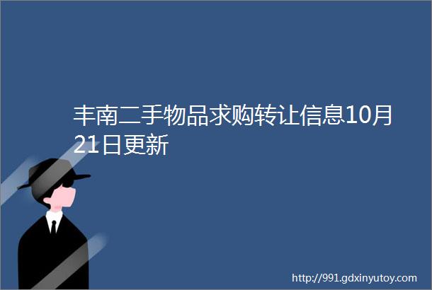 丰南二手物品求购转让信息10月21日更新