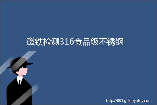 磁铁检测316食品级不锈钢