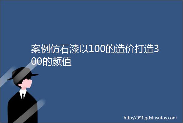 案例仿石漆以100的造价打造300的颜值