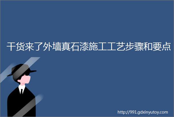 干货来了外墙真石漆施工工艺步骤和要点