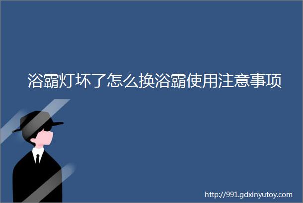 浴霸灯坏了怎么换浴霸使用注意事项