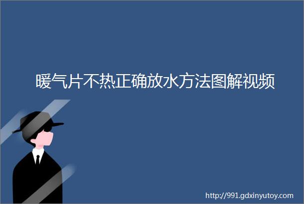 暖气片不热正确放水方法图解视频