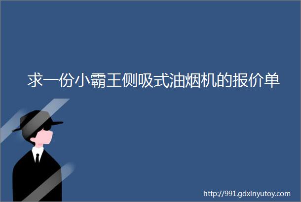 求一份小霸王侧吸式油烟机的报价单