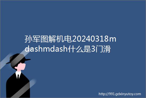 孙军图解机电20240318mdashmdash什么是3门滑轮组