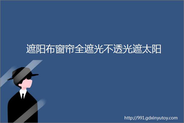 遮阳布窗帘全遮光不透光遮太阳