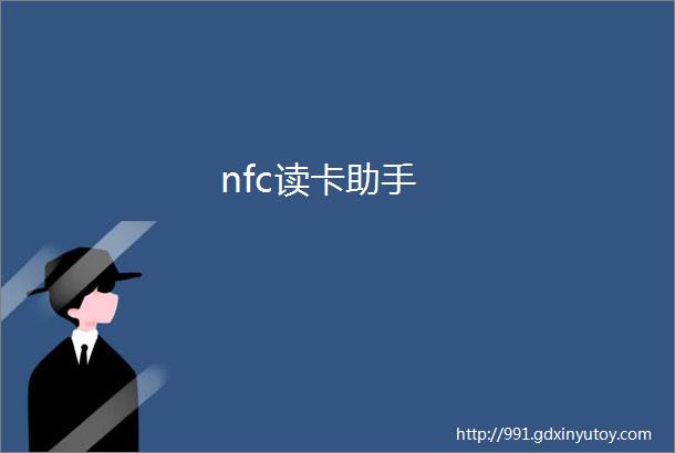 nfc读卡助手