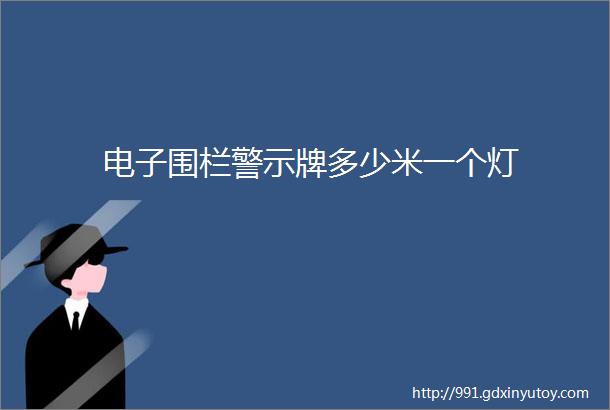 电子围栏警示牌多少米一个灯