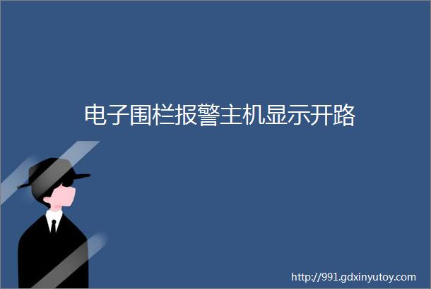 电子围栏报警主机显示开路