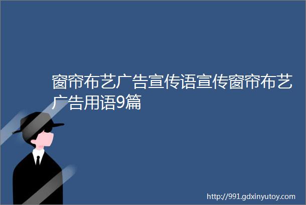 窗帘布艺广告宣传语宣传窗帘布艺广告用语9篇