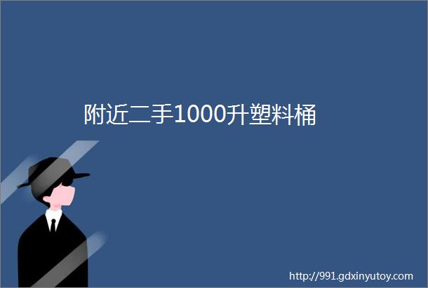 附近二手1000升塑料桶