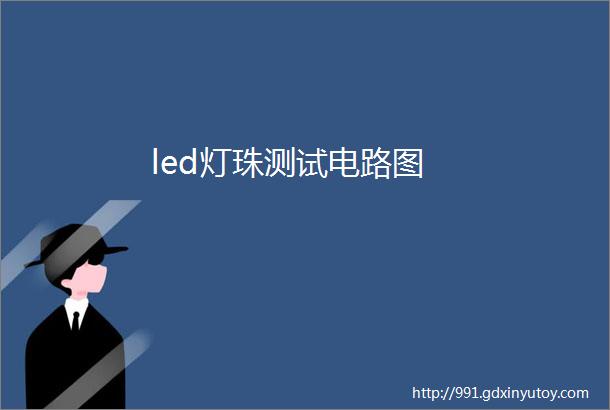 led灯珠测试电路图