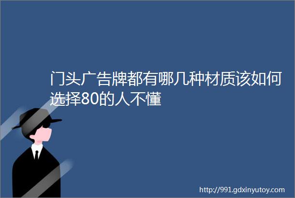 门头广告牌都有哪几种材质该如何选择80的人不懂