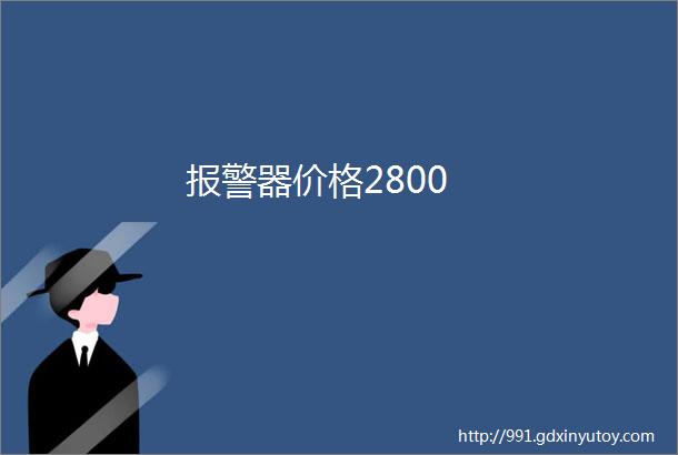 报警器价格2800