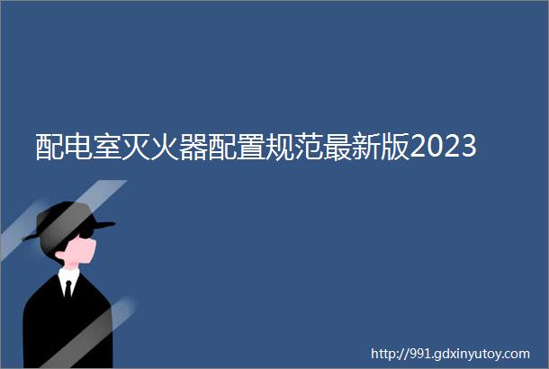 配电室灭火器配置规范最新版2023