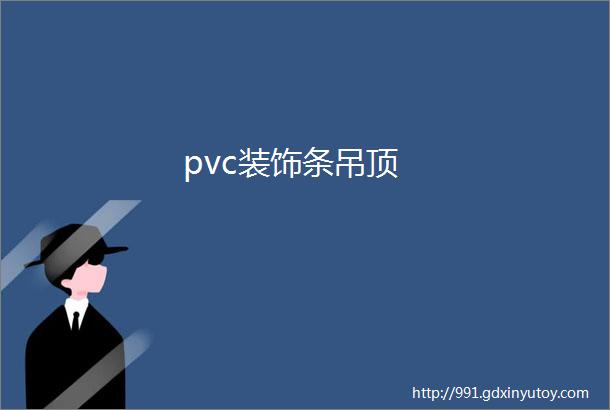 pvc装饰条吊顶