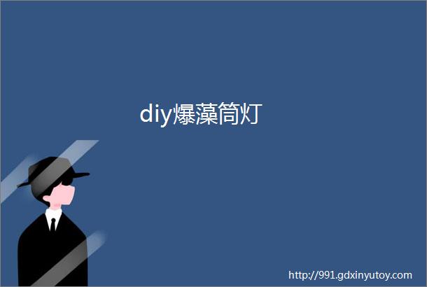 diy爆藻筒灯