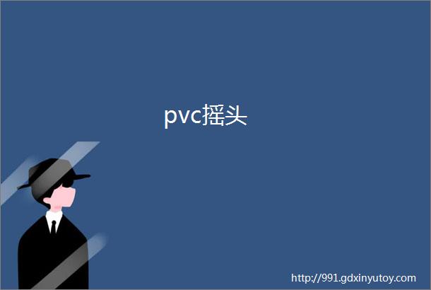 pvc摇头