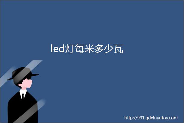 led灯每米多少瓦