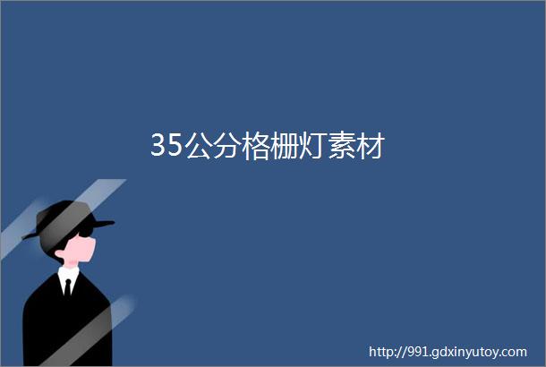 35公分格栅灯素材