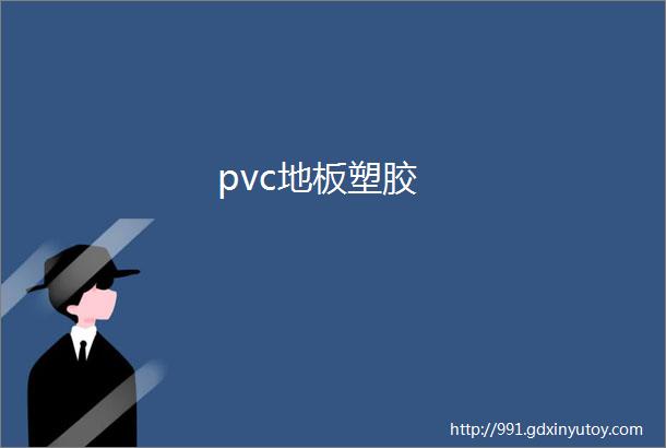 pvc地板塑胶