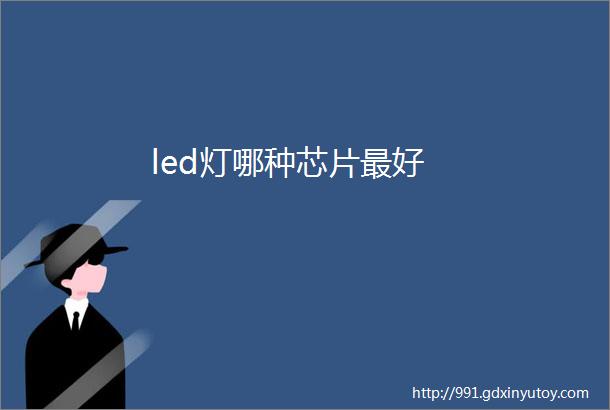 led灯哪种芯片最好