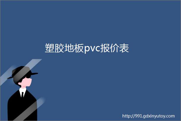 塑胶地板pvc报价表