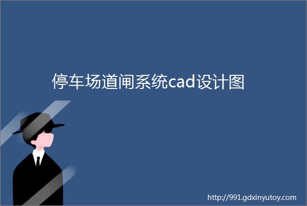 停车场道闸系统cad设计图