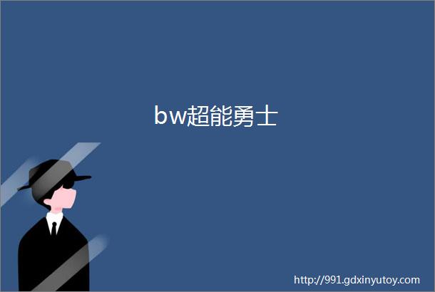 bw超能勇士