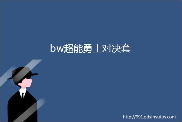 bw超能勇士对决套