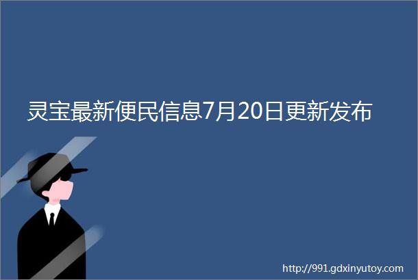 灵宝最新便民信息7月20日更新发布