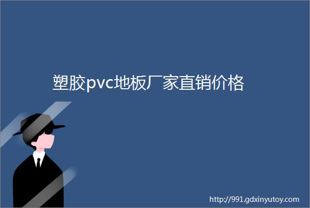 塑胶pvc地板厂家直销价格