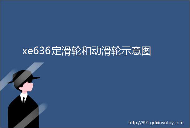 xe636定滑轮和动滑轮示意图