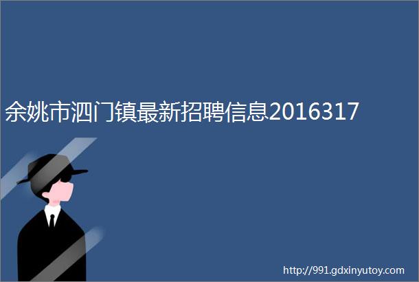 余姚市泗门镇最新招聘信息2016317