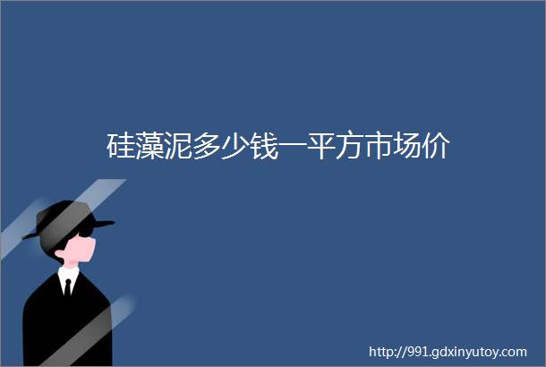 硅藻泥多少钱一平方市场价