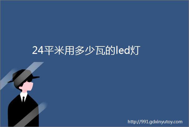 24平米用多少瓦的led灯