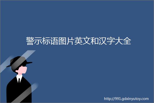 警示标语图片英文和汉字大全