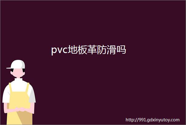 pvc地板革防滑吗