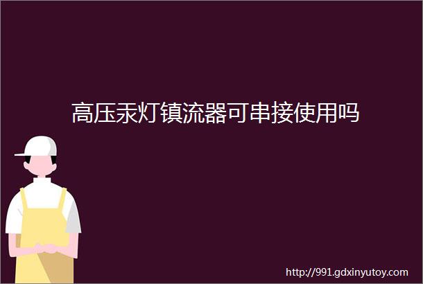 高压汞灯镇流器可串接使用吗