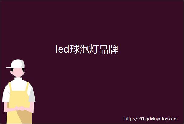 led球泡灯品牌