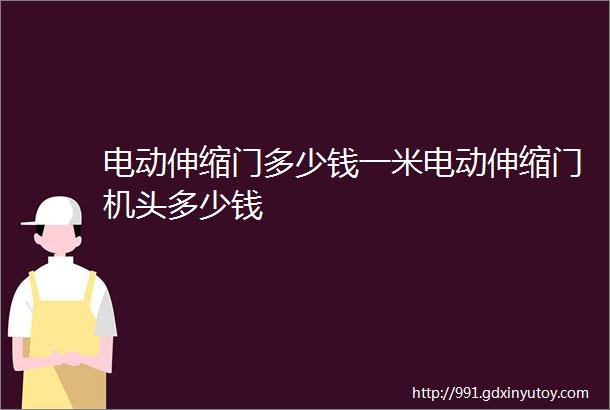 电动伸缩门多少钱一米电动伸缩门机头多少钱