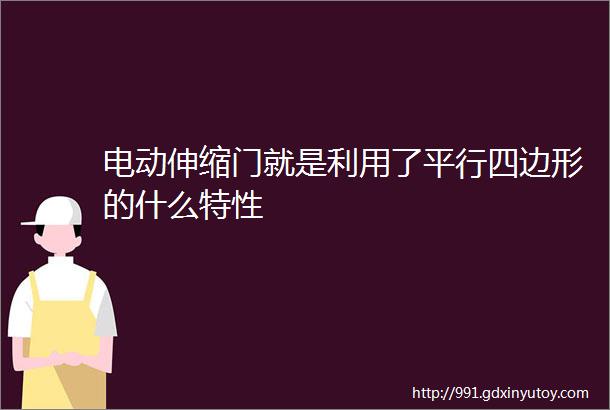 电动伸缩门就是利用了平行四边形的什么特性