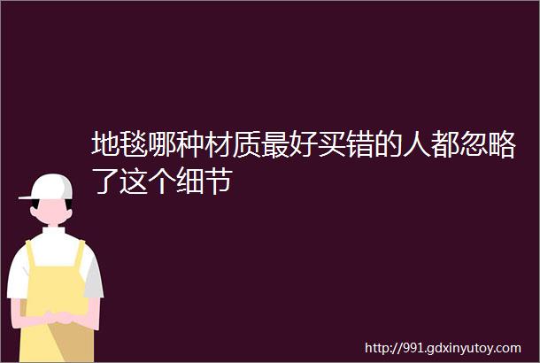 地毯哪种材质最好买错的人都忽略了这个细节