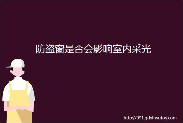 防盗窗是否会影响室内采光