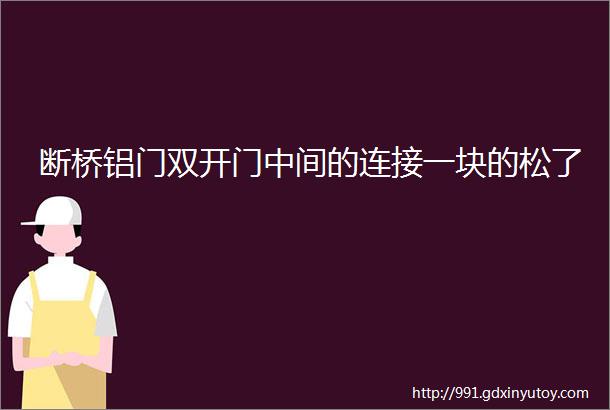 断桥铝门双开门中间的连接一块的松了