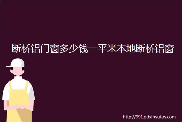 断桥铝门窗多少钱一平米本地断桥铝窗